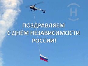 CONGRATULATIONS ON THE DAY OF RUSSIA!