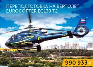 Retraining for the Eurocopter EC130 T2 helicopter