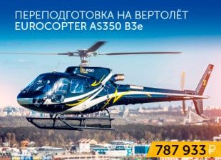 Retraining for the Eurocopter AS350-B3e helicopter