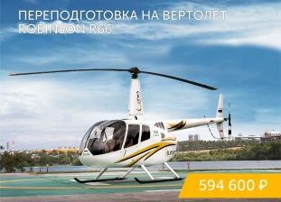 Retraining for the Robinson R66 helicopter