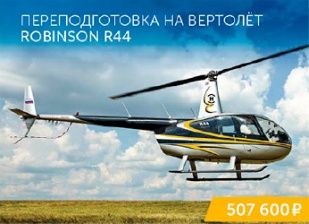 Retraining for the Robinson R44 helicopter