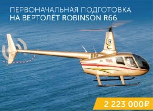 Robinson R66 initial training course